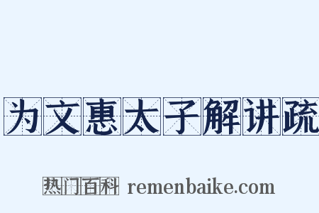 为文惠太子解讲疏是什么意思的图片